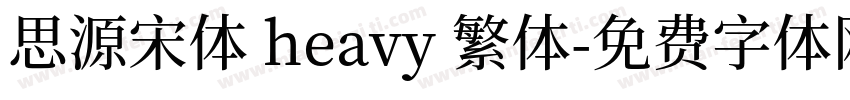思源宋体 heavy 繁体字体转换
